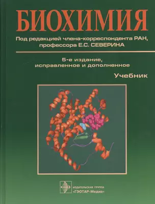 Биохимия. 5-е изд. — 2526724 — 1