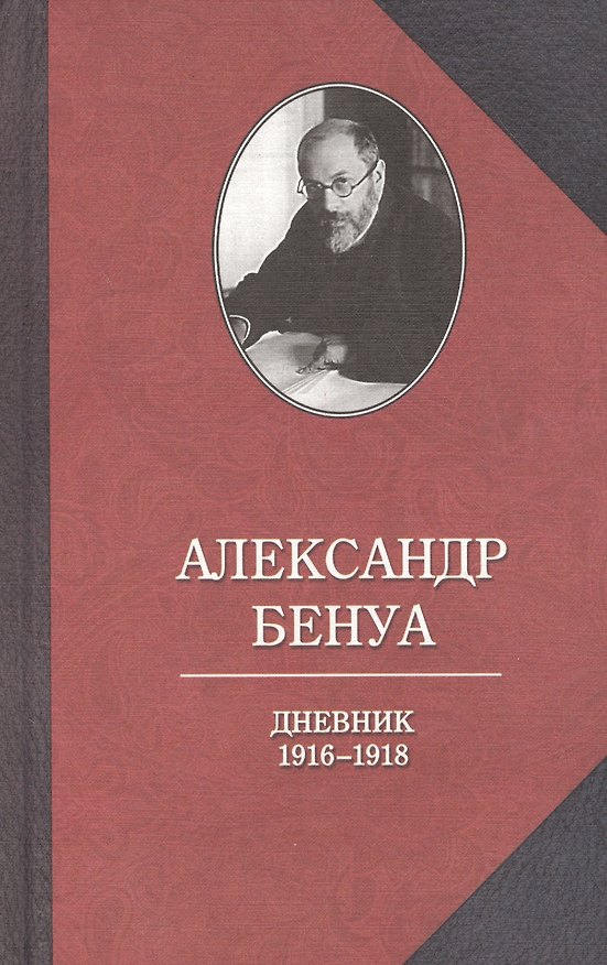 Книга Бенуа.Дневник 1916-1918 годов (Александр Бенуа) — 1