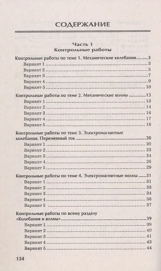 Книга Физика. 10-11 классы. Контрольные работы. Колебания и волны (Ирина Касаткина) — 2