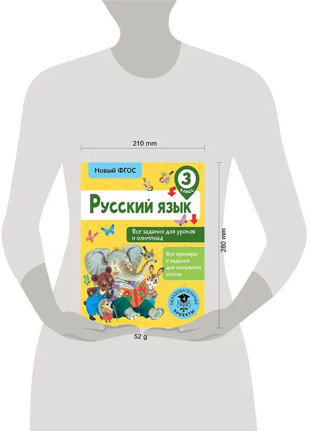 Книга Русский язык. Все задания для уроков и олимпиад. 3 класс (Ольга Журавлева) — 3