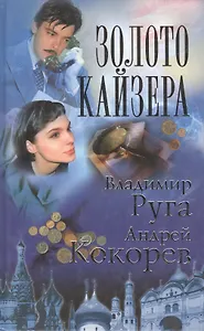 Золото кайзера