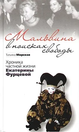 Книга Мальвина в поисках свободы.Хроника частной жизни Е.Фурцевой (Татьяна Мирская)