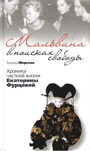 Книга Мальвина в поисках свободы.Хроника частной жизни Е.Фурцевой (Татьяна Мирская) — 1