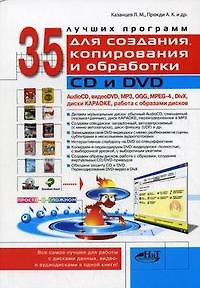 Книга 35 лучших программ для создания, копирования и обработки CD и DVD () — 1