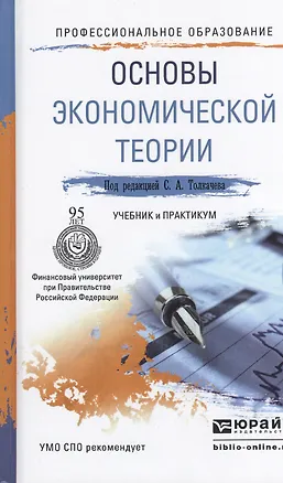 Книга Основы экономической теории. Учебник и практикум для СПО ()