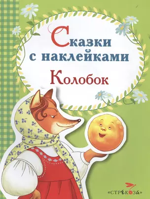 Сказки с наклейками. Колобок — 2495474 — 1