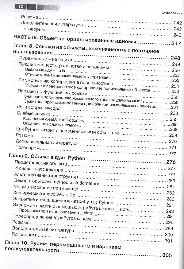 Книга Python. К вершинам мастерства (Лучано Рамальо) — 8