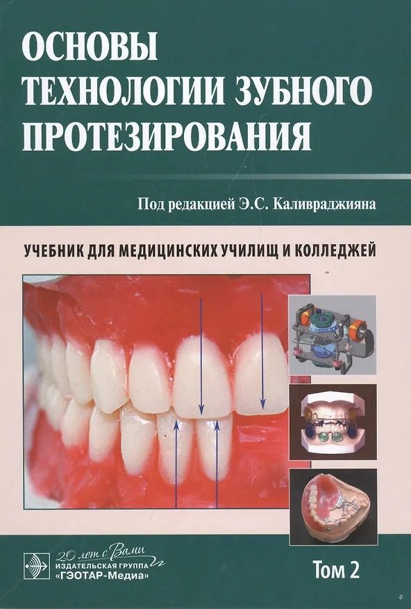 Книга Основы технологии зубного протезирования. Том 2. (Евгений Брагин) — 1