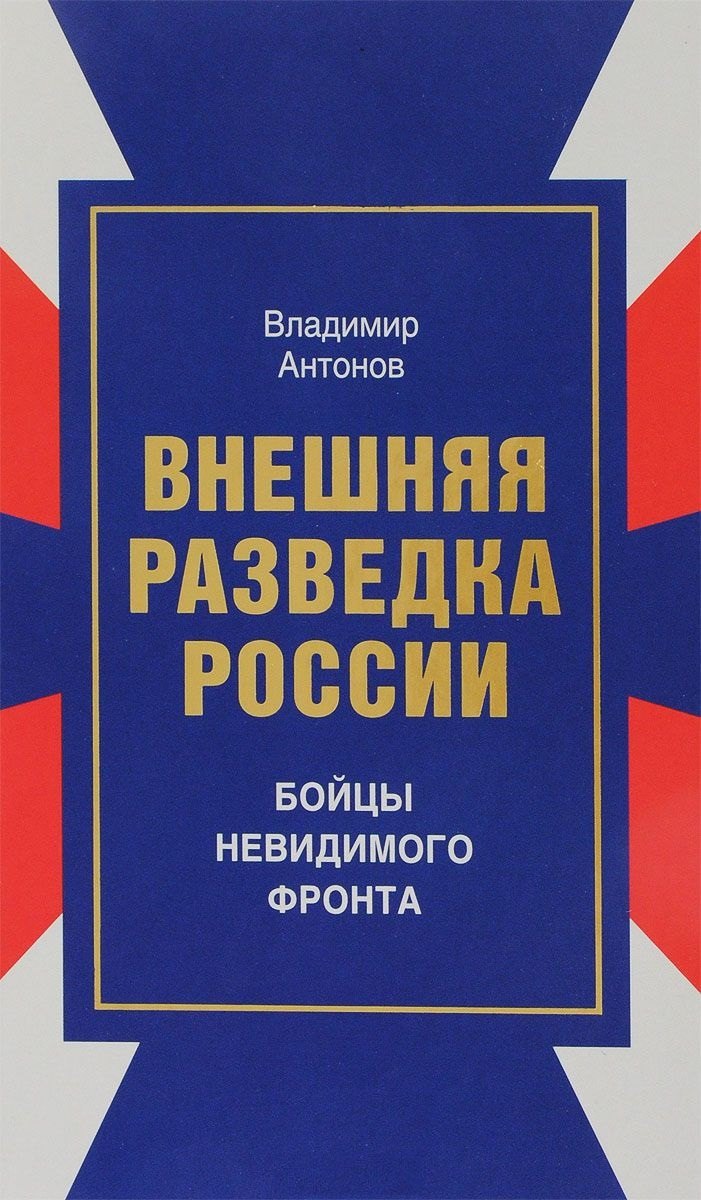 

Внешняя разведка России Бойцы невидимого фронта (Антонов)
