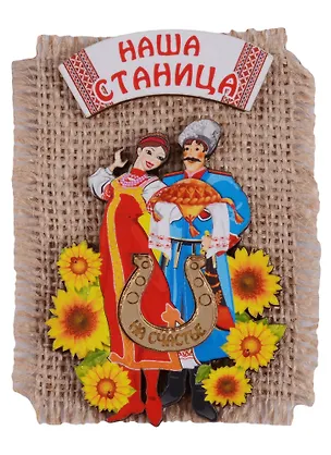ГС Магнит Краснодар на мешковине вид 2 (дерево) (7,5см) 2631385