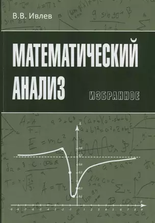 Математический анализ. Избранное — 2761927 — 1