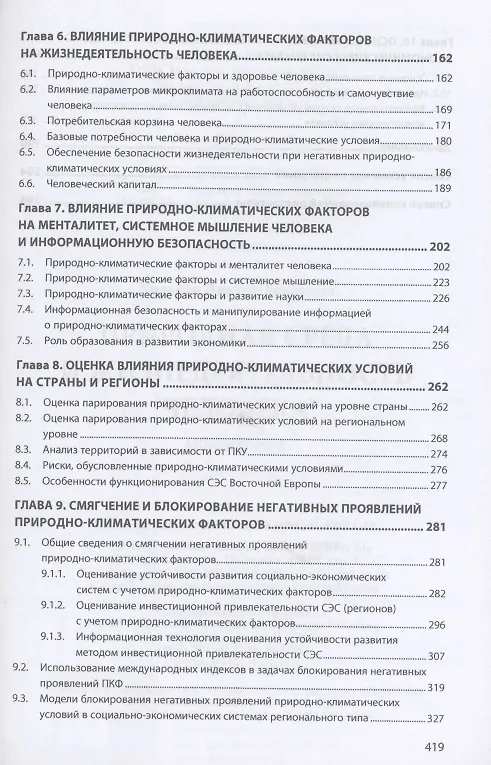 Книга Природная среда и жизнедеят. чел.: Моногр. (В. Ходаков) — 3