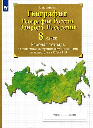 Книга География. 8 класс. География России. Природа. Население. Рабочая тетрадь с комплектом контурных карт и заданиями для подготовки к ОГЭ и ЕГЭ (Владимир Сиротин)