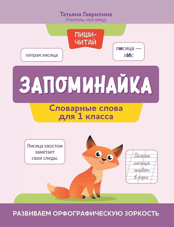 Книга Запоминайка. Словарные слова для 1 класса. Развиваем орфографическую зоркость (Татьяна Гаврилина) — 1