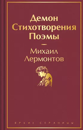 Демон. Стихотворения. Поэмы — 3010952 — 1