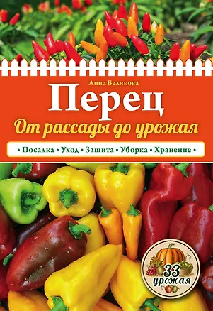 Книга Перец. От рассады до урожая (нов.оф.) (Анна Белякова)