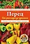 Перец. От рассады до урожая (нов.оф.) — 2501879 — 1
