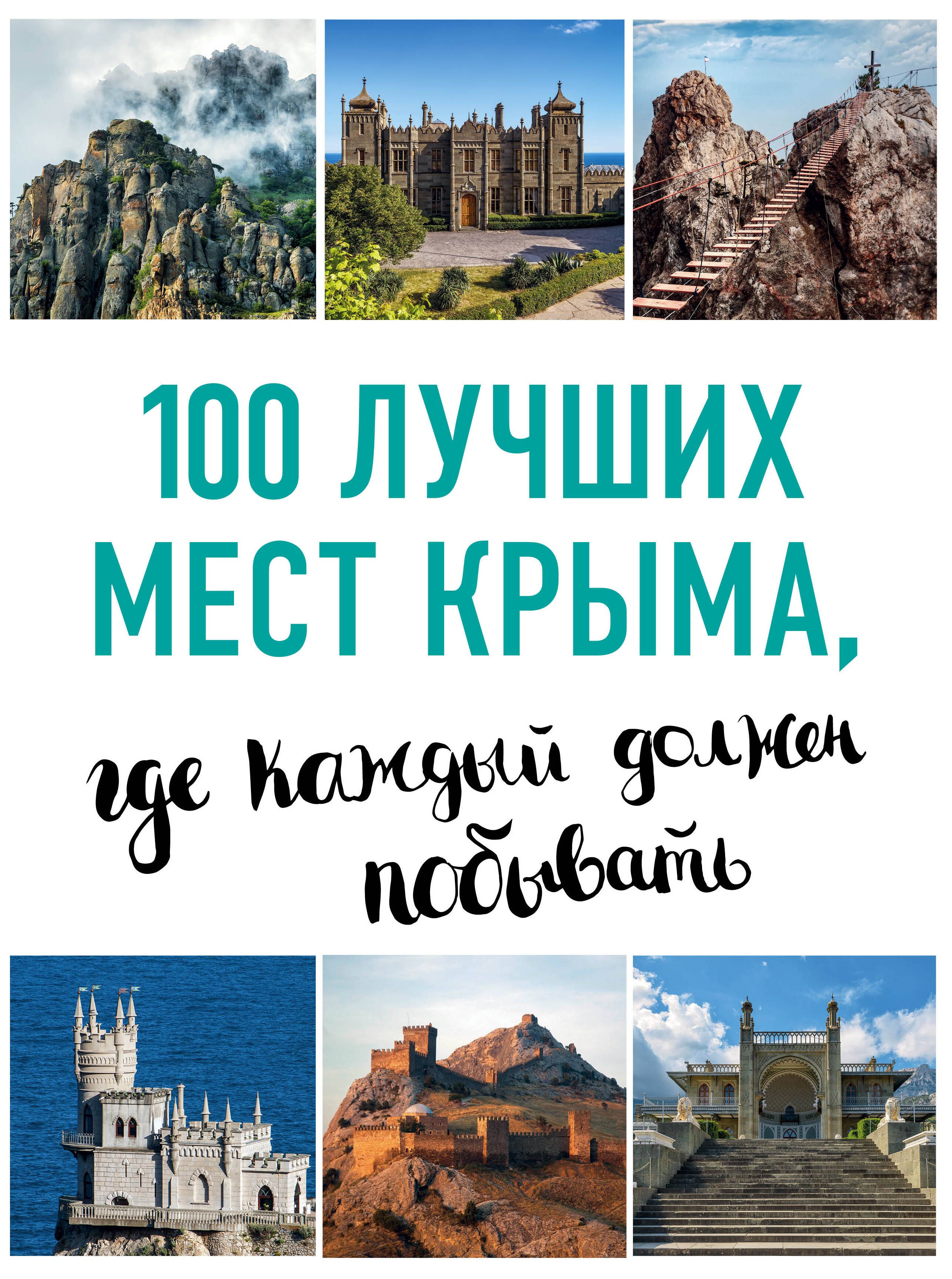 

100 лучших мест Крыма, где каждый должен побывать (нов. оф. серии)