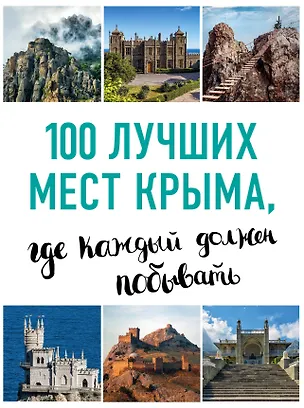 Книга 100 лучших мест Крыма, где каждый должен побывать (нов. оф. серии) (Ирина Слука)