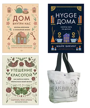 Книга Уютная психология. Набор книг с шоппером (Майк Викинг, Габриэль фон Арним, Катя Морен, Максим Морен)