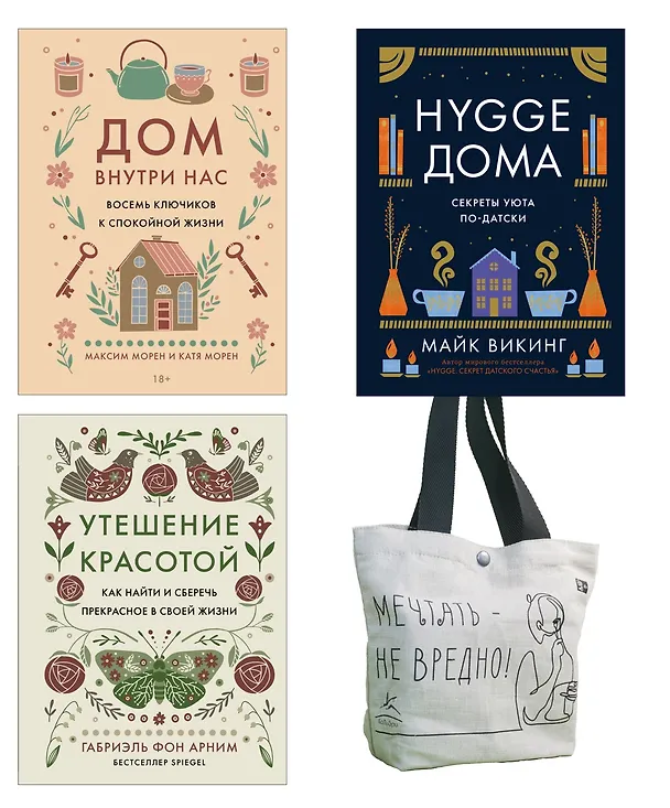 Книга Уютная психология. Набор книг с шоппером (Майк Викинг, Габриэль фон Арним, Катя Морен, Максим Морен) — 1
