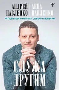 Служа другим. История врача-онколога, ставшего пациентом