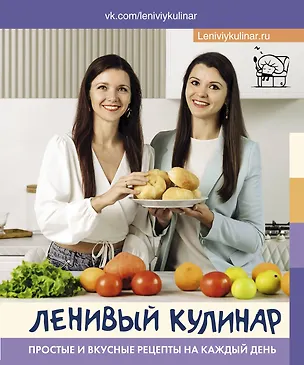 Книга Ленивый кулинар. Простые и вкусные рецепты на каждый день (Ольга Данчук, Елена Воронцова)