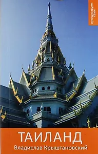 Путешествуем сами: Таиланд. Практический путеводитель / 2-е изд., испр. и доп.