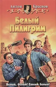 Белый Пилигрим