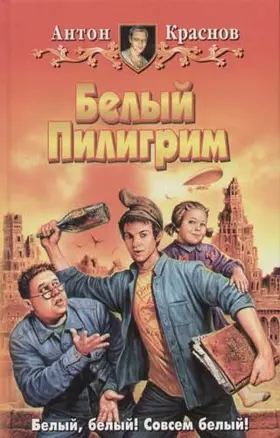 Белый Пилигрим — 2056199 — 1