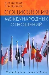 Социология международных отношений: Анализ российских и западных теорий: Учебное пособие — 2201784 — 1