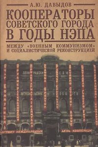 Кооператоры советского города в годы нэпа. Между "военным коммунизмом" и социалистической реконструкцией.