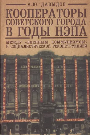 Книга Кооператоры советского города в годы нэпа. Между "военным коммунизмом" и социалистической реконструкцией. (Александр Давыдов)