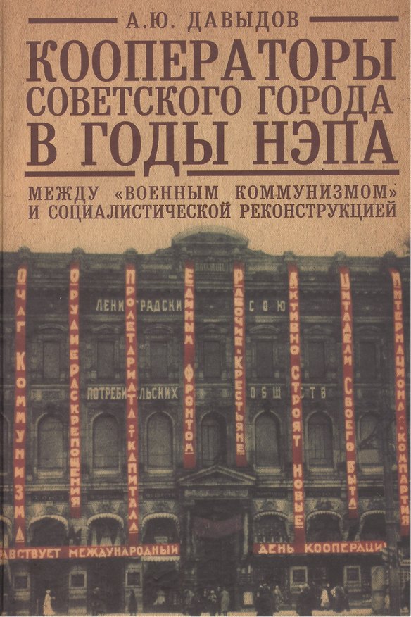 Книга Кооператоры советского города в годы нэпа. Между "военным коммунизмом" и социалистической реконструкцией. (Александр Давыдов) — 1