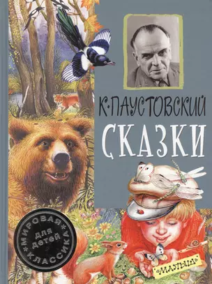 ДетямМирКлас.Паустовский Сказки — 2578192 — 1