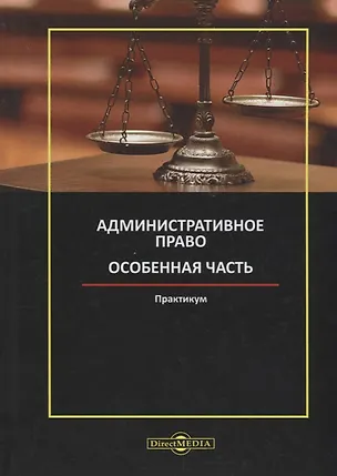 Книга Административное право. Особенная часть: практикум ()