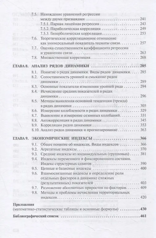 Книга Теория статистики Учебник (4 изд.) (ВО Бакалавр) Громыко () — 4