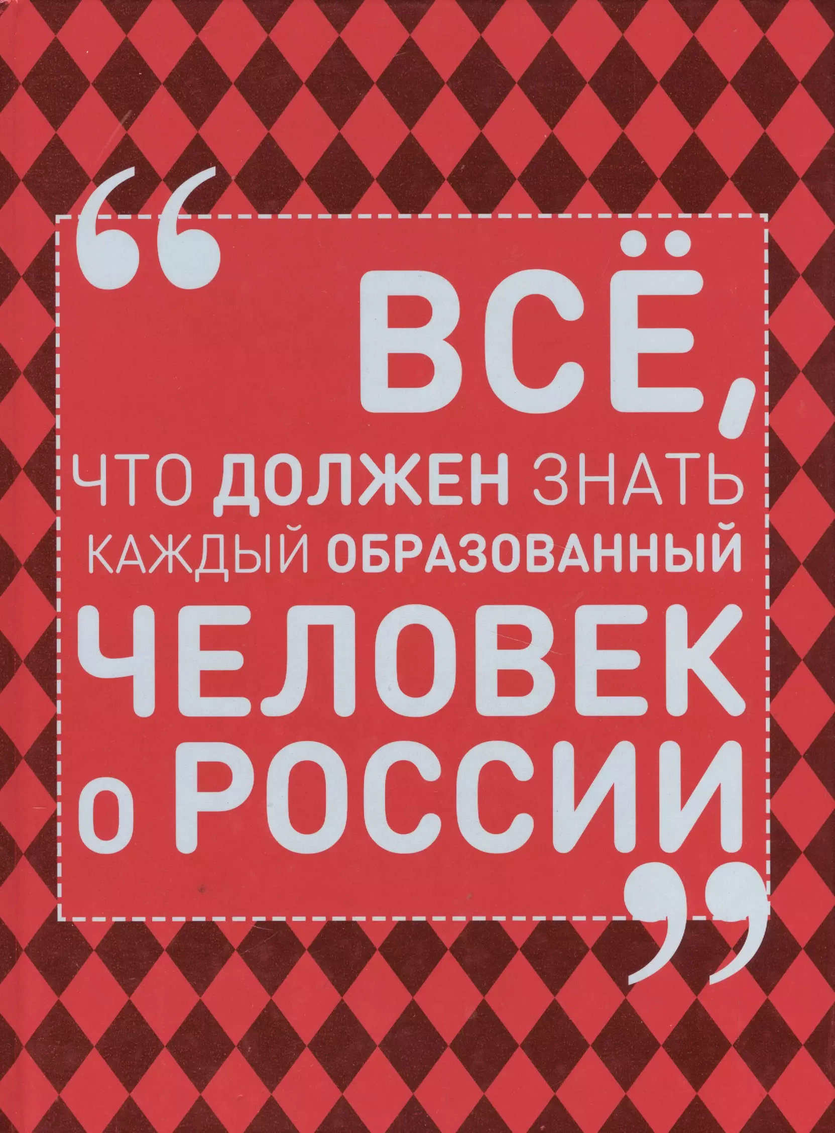 Всё, что должен знать каждый образованный человек о России