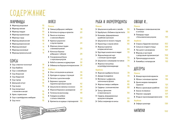 Книга Барбекю. Закуски, основные блюда, десерты (хюгге-формат) (Валери Друэ) — 5