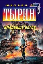 Книга Кладбище богов : фантастический роман (Михаил Тырин) — 1