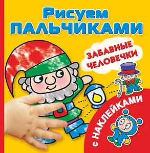РисПальчиками(НАКЛ).Забавные человечки