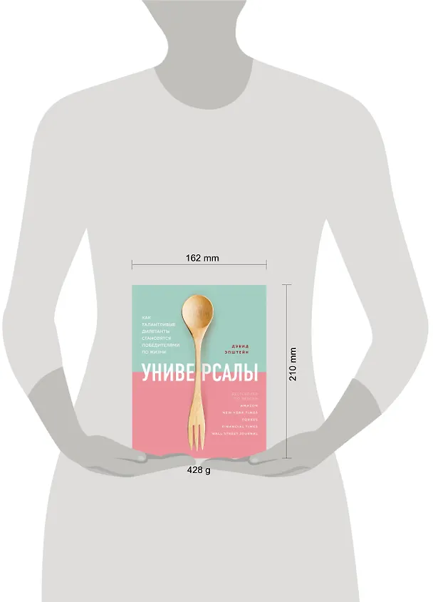 Книга Универсалы. Как талантливые дилетанты становятся победителями по жизни (Дэвид Эпштейн) — 5