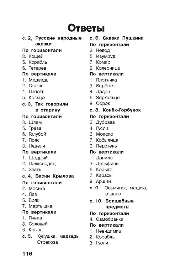 Книга Литературные кроссворды для начальной школы (Валентина Дмитриева, Светлана Полуэктова) — 16