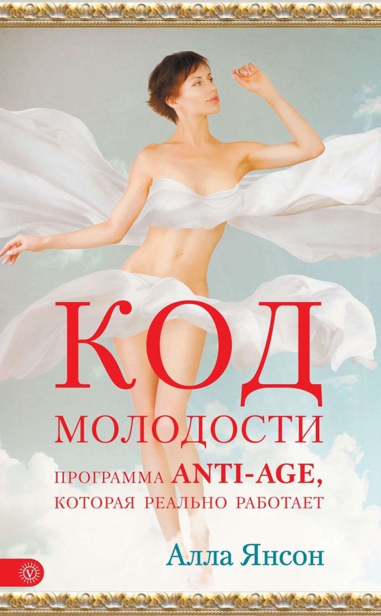 

Код молодости: программа anti-age, которая реально работает