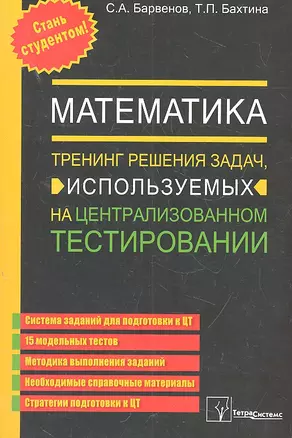 Математика. Тренинг решения задач, используемых на централизованном тестировании. 5 издание — 2315920 — 1