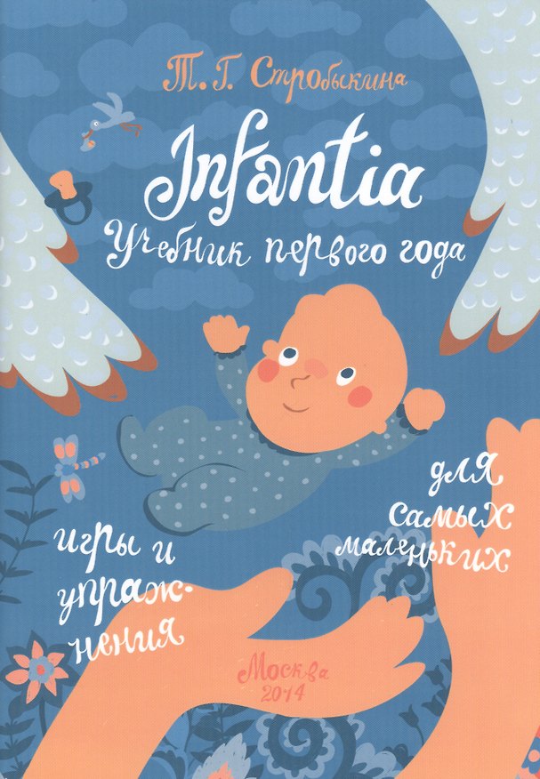 Книга Infantia. Учебник первого года. Игры и упражнения для самых маленьких (Татьяна Стробыкина) — 1