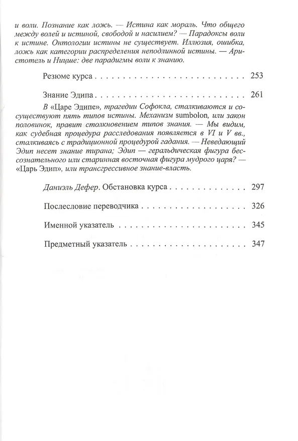 Книга Лекции о Воле к знанию с приложением "Знание Эдипа". Курс лекций, прочитанных в  Коллеж де Франс в 1970-1971 учебном году (Мишель Фуко) — 5