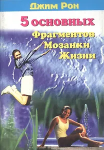 5 основных фрагментов мозаики жизни