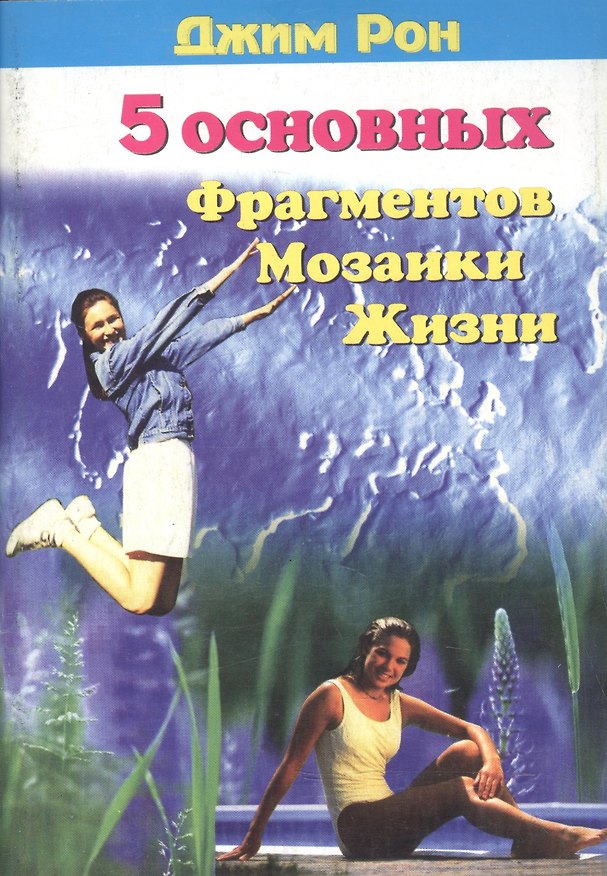Книга 5 основных фрагментов мозаики жизни (Джим Рон) — 1