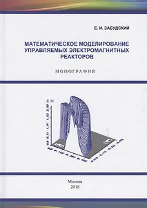 Математическое моделирование управляемых электромагнитных реакторов. Монография
